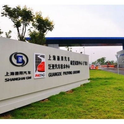 泛亞汽車技術(shù)中心有限公司